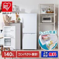 [500円OFFクーポン/オータムラッシュ]冷蔵庫 ひとり暮らし 霜取り不要 自動霜取り アイリスオーヤマ 140L…