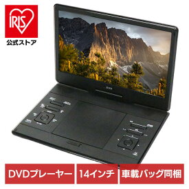 DVDプレーヤー DVDプレーヤー14インチ 車載 14インチポータブルDVDプレーヤー HAK-14DVDプレイヤー14インチ 車載用バッグ レジューム再生機能 USBメモリ/SDカード対応 CPRM/VRモード AV（RCA）入力＆出力端子 音楽 CD リモコン付き