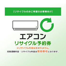 【リサイクルのみご希望のお客様向け】 エアコン リサイクル予約券 リサイクル券 【代引き不可】