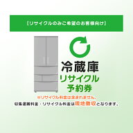 【リサイクルのみご希望のお客様向け】 冷蔵庫 リサイクル予約券 リサイクル券 【代引き不可】