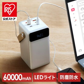 ★26%OFF★【防災用品】 モバイルバッテリー 大容量 持ち運び充電器 バッテリーステーション ホワイト IBT-A60100-W 60000mAh キャンプ 車中泊 防災グッズ LEDランタン 防水 コンパクト モバイル充電器 [安心延長保証対象]