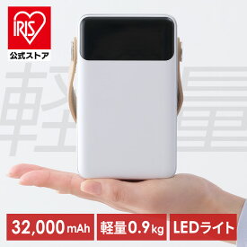 バッテリー モバイルバッテリー ポータブルバッテリー 大容量 バッテリーステーション コンパクト 32000mAh USB type-C 防塵 防水 パソコン 充電可 LEDライト 防災 停電 アウトドア パソコン ポータブル電源 大容量 IBT-A32100-W * 安心延長保証対象