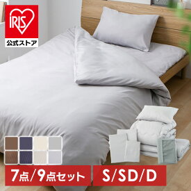布団セット シングル セミダブル ダブル 7点 9点 洗える 来客用 ふとんセット 布団 掛け布団 敷き布団 敷布団 枕 布団カバー 一人暮らし 掛け布団セット 掛敷きセット 敷布団セット 新生活