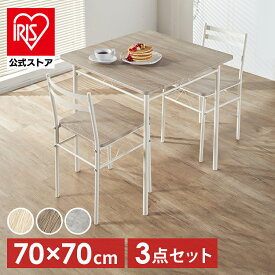 [100円OFFクーポン/有名ショップ]ダイニングテーブルセット 2人 ダイニングセット おしゃれ テーブルセット ダイニング 北欧 2人用 2人掛け ダイニング ダイニングチェア 3点セット コンパクト 小さい 食卓 リビング テーブル 机 椅子 チェア AS-V70
