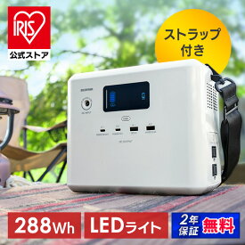 ポータブル電源 アウトドア 小型 コンパクト 最大出力 200W バッテリー容量 288Wh 給電ポート 6口 キャンプ 車中泊 LEDライト ストラップ付 持ち運び 防災 災害 非常用 停電対策 モバイル電源 アイリスオーヤマ IPU-A280-W * 安心延長保証対象