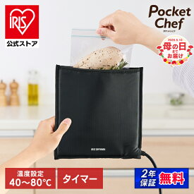【公式】低温調理器 低温調理器具 袋型 コンパクト 肉 家庭用 お手入れ 簡単 小型 サラダチキン 手作り 調理 簡単 スロークッカー ローストビーフ アイリスオーヤマ PocketChef ポケットシェフ PLTC-M01-B [安心延長保証対象]