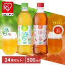 お茶 緑茶 ほうじ茶 ペットボトル 500ml 24本 選べる ラベルレス 密閉抽出 香り高い 旨みすっきり 緑 焙じ茶 アイリス…