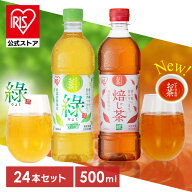 お茶 緑茶 ほうじ茶 ペットボトル 500ml 24本 選べる ラベルレス 密閉抽出 香り高い 旨みすっきり 緑 焙…