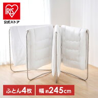 【公式】布団干し 屋外 布団干しスタンド 4枚 物干し 室内 物干しスタンド 屋内 アイリスオーヤマ ベラン…