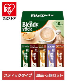 [エントリーでポイント最大10倍/スタンプラリー]【単品】【3個】スティックコーヒー 飲料 コーヒー 「ブレンディ(R)」 スティック アソート40本 97851 コーヒー スティック 粉 カフェラテ カフェオレ 個包装 大容量 アイスコーヒー スティックコーヒー
