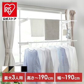 【公式室内物干し 洗濯物干し 突っ張り 室内 省スペース 幅 高さ 110〜190cm 伸縮自在 2段 大容量 簡単設置 部屋干し 室内干し 窓 窓枠物干し 花粉 梅雨 物干し 新生活 アイリスオーヤマ 選べる木目調 MW-W190N MW-190NR *