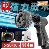 ホースリール アイリスオーヤマ 15m 20m 30m 洗車 JETアクアガン 強力散水 パワフルジェット 水流4種 ホ…