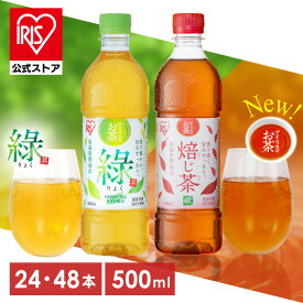 お茶 緑茶 ほうじ茶 ペットボトル 500ml 24本 48本 選べる ラベルレス 密閉抽出 香り高い 旨みすっきり 飲みやすい 食事 朝に合う まとめ買い 箱買い ケース アイリスのお茶 緑 焙じ茶 アイリスオーヤマ アイリスフーズ *