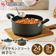 【公式】鍋 両手鍋 24cm IH IH対応 おしゃれ アイリスオーヤマ なべ 両手なべ ダイヤモンドコート おしゃ…
