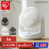 サーキュレーター アイリスオーヤマ WOOZOO 扇風機 8畳 自動 左右 首振り 手動 角度調節 全分解 洗える …