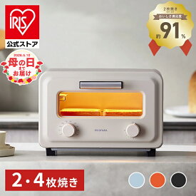 【公式】トースター 4枚 4枚焼き 2枚 2枚焼き 小型 アイリスオーヤマ アイリス スチームトースター カーボントースター 白 黒 アイボリー ブラック テラコッタ ストーングレー シンプル おしゃれ SOT-401 SOT-201 [安心延長保証対象]