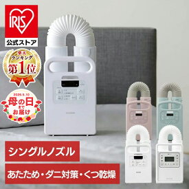 ＼楽天ウィークリー1位常連！／ 公式店は2年保証 布団乾燥機 アイリスオーヤマ カラリエ ダニ対策 コンパクト シングルノズル マット不要 梅雨 湿気 靴 乾燥 布団あたため 花粉 部屋干し ふとん乾燥機 衣類乾燥袋セット 布団クリーナーセット * [安心延長保証対象]