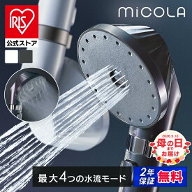シャワーヘッド 節水 水圧 強い アイリスオーヤマ ミコラ MiCOLA ウルトラファインバブル クレンジングシャワーヘッド スタンダード JETモデル モード切替 手元スイッチ 手元止水 スキンケア クレンジングケア * [安心延長保証対象]