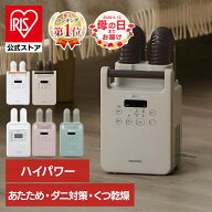 ＼楽天ランキング1位獲得！／ 公式店は2年保証 布団乾燥機 アイリスオーヤマ ダニ対策 ツインノズル 小型…