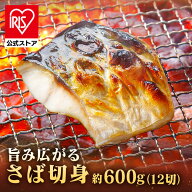 [エントリーで最大P10倍/スタンプラリー]【松乃江】氷温熟成 骨取りさば切身12切 HSB-12さば 骨取 氷温熟…