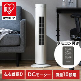 扇風機 DCモーター DC アイリスオーヤマ タワーファン 静音 おまかせモード搭載 風量自動調節 左右自動首振り おやすみモード搭載 省エネ タッチパネル 簡単操作 安全設計 リモコン付き リビング ATF-CD83-W * 安心延長保証対象