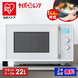 電子レンジ 単機能 フラット アイリスオーヤマ レンジ 22L 温めのみ 時短ブースト 冷食ブースト スピード あたため時短 湿度センサー搭載 簡単お手入れ ダイヤル式 簡単操作 新生活 一人暮らし タイパレンジ IMB-FD2204*