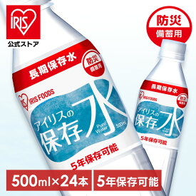 アイリスの保存水 500ml×24本 水 長期保存 保存水 防災水 備蓄 飲料水 防災備蓄用飲料水 防災 地震 災害 アイリスフーズ