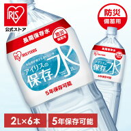 ＼ポイント10倍／保存水 2l 6本 長期保存水 アイリスの保存水 2L×6本 水 長期保存 保存水 防災水 備蓄 …
