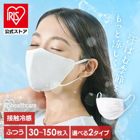 マスク 冷感マスク 不織布 立体 プリーツ 30枚 50枚 60枚 90枚 150枚 立体マスク 白 不織布マスク 冷感 アイリスオーヤマ アイリスヘルスケア 夏用マスク 接触冷感 ふつうサイズ ナノエアー KMW-PN30 KMW-PN50 KMW-RN30 *