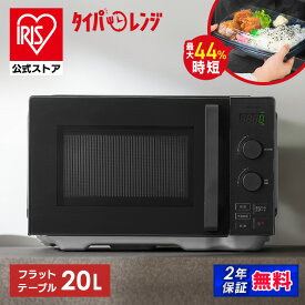 電子レンジ フラット 20L 単機能 フラットテーブル 一人暮らし 時短 アイリスオーヤマ レンジ 20L 温め 時短ブースト 冷食ブースト スピードあたため 時短 ダイヤル式 簡単操作 新生活 タイパレンジ IMB-FD2002 *[安心延長保証対象]