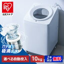【選べる設置込】 洗濯機 10kg 全自動洗濯機 縦型洗濯機 ガチ落ち 極渦洗浄 ラクとれ設計 10キロ 二人暮らし 家族 新…