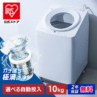 【選べる設置込】 洗濯機 10kg 全自動洗濯機 縦型洗濯機 ガチ落ち 極渦洗浄 ラクとれ設計 10キロ 二人暮…