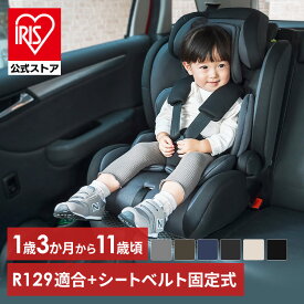 [エントリーで最大P10倍/スタンプラリー]《新基準R129適合！》チャイルドシート 1歳3か月から4歳頃 ジュニアシート 3歳から11歳頃 小学生 シートベルト式 5点式シートベルト キッズシート 車 ヘッドレスト 8段階調節可 インナークッション 洗える キッズ 子供 こども