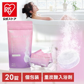 入浴剤 無香料 無着色【20錠】 ギフト 重炭酸 プレゼント モイスクル 医薬部外品 20錠 炭酸 冷え タブレット 保湿成分配合 疲労回復 血行促進 アイリスオーヤマ【iris_dl03】