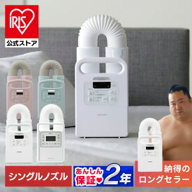 ＼楽天ウィークリー1位常連！／ 公式店は2年保証 布団乾燥機 アイリスオーヤマ カラリエ ダニ対策 コンパクト シングルノズル マット不要 梅雨 湿気 靴 乾燥 布団あたため 花粉 部屋干し ふとん乾燥機 衣類乾燥袋セット 布団クリーナーセット * [安心延長保証対象]