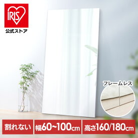 全身鏡 壁掛け おしゃれ ミラー 割れない 鏡 全身 幅 60cm 80cm 100cm 高さ 160cm 180cm 割れない鏡 姿見 大きい 軽い フレームレス ダンス スタジオ ジム アイリスオーヤマ 軽くて割れないフィルムミラー 大型サイズ KWM *【代引不可】