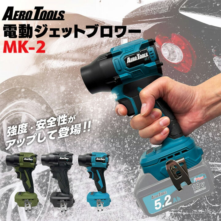 楽天市場】AERO TOOLS 電動ジェットブロワー MK-2 スターターセット