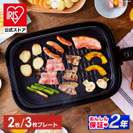 【公式店限定2年保証】ホットプレート 焼肉 焼肉プレート コンパクト 収納 お手入れ簡単 餃子 お好み焼き…