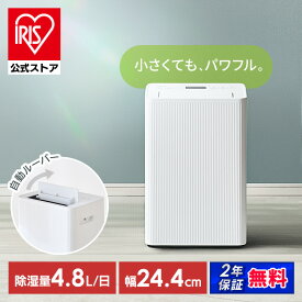 【新商品】除湿機 コンプレッサー式 アイリスオーヤマ 衣類乾燥 コンパクト パワフル除湿 上下 自動ルーバー付 最大 12畳 4.8L/日 部屋干し リビング 寝室 玄関 脱衣所 クローゼット 除湿器 衣類乾燥除湿機 AJ-C48A-W * 安心延長保証対象 [安心延長保証対象]