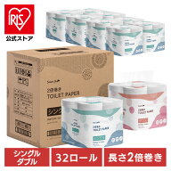 【32個】トイレットペーパー 2倍巻き ダブル シングル 長持ち トイレットロール 家庭紙 ペーパー 紙 2倍…