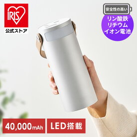 バッテリーステーション アイリスオーヤマ 40000mAh 大容量 ボトル型 コンパクト 持ち運び 同時給電可 防塵 防水 LEDライト付 防災 災害 停電対策 アウトドア キャンプ モバイルバッテリー ポータブル電源 IBT-B40065-W * 安心延長保証対象[2609]