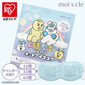 ＼15％OFFクーポン☆彡〜28日9:59迄／ホットアイマスク んぽちゃむじんわりホットアイマスク ラベンダーの香り 16枚 32枚 64枚 使い捨て 無香料 目元 ふわふわ 温かい アイマスク * アイリスオーヤマ アイリスヘルスケア moiscle モイスクル