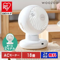 【公式】サーキュレーター アイリスオーヤマ WOOZOO 上下 左右 自動 首振り パワフル送風 リモコン 切タ…