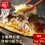 [エントリーでポイント最大10倍/スタンプラリー]さば 骨取り フィーレ 有塩 鯖 1kg 2kg 手軽 魚料理 子供…