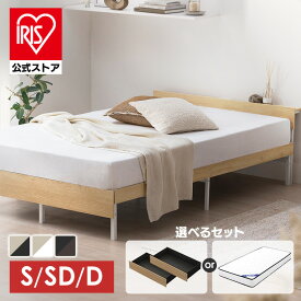 【公式】ベッド ベッドフレーム シングル セミダブル ダブル 収納 コンセント付 充電 大容量 宮付き 通気性 湿気対策 スチールベッド 組立簡単 かわいい おしゃれ 北欧 一人暮らし 選べる 引き出し付 ベット アイリスオーヤマ SBW01 SBW02 SBW-HK *