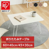 折畳ローテーブル 45×30 60×40 テーブル ローテーブル ミニテーブル 折りたたみテーブル 折り畳みテー…