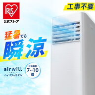 スポットクーラー 家庭用 スポットエアコン アイリスオーヤマ ポータブルクーラー ポータブルエアコン 7…
