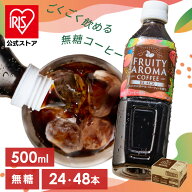 [300円OFFクーポン/食いしんぼう祭]アイリスオーヤマ アイリスフーズ FRUITY AROMA COFFEE ブラック 無糖…