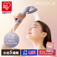 ＼新商品★5つの水流モード／ シャワーヘッド アイリスオーヤマ ミコラ MiCOLA ウルトラファインバブル …