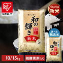 【令和8年産100％使用】白米 無洗米 和の輝き ブレンド米 10kg (5kg×2袋) 15kg (5kg×3袋) 密封新鮮パック 脱酸素剤…
